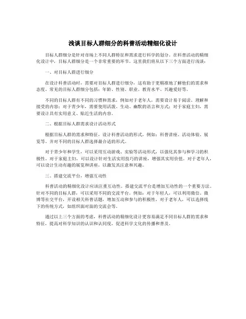 浅谈目标人群细分的科普活动精细化设计
