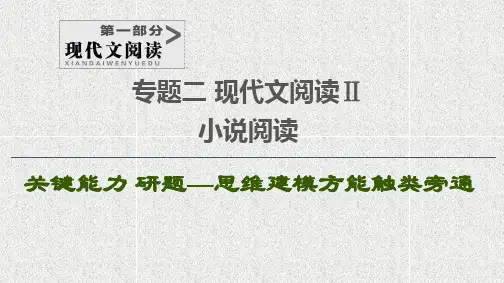 2021新高考语文一轮通用版课件：第1部分+专题2+现代文阅读Ⅱ+小说阅读+第4讲+立足命题热点全解形象类题