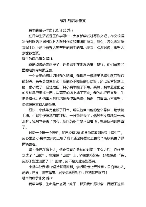 蜗牛的启示作文（通用23篇）