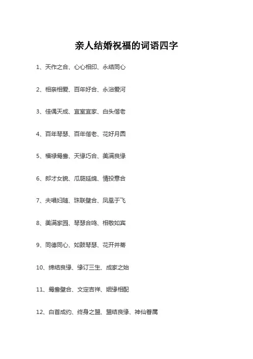 亲人结婚祝福的词语四字