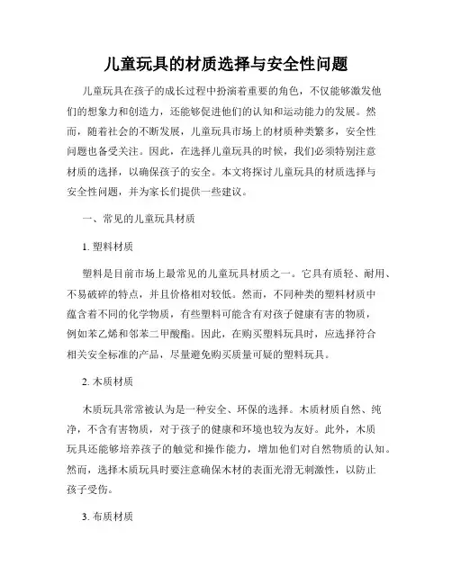 儿童玩具的材质选择与安全性问题