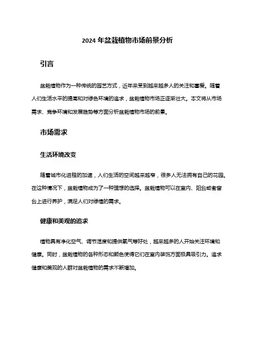 2024年盆栽植物市场前景分析