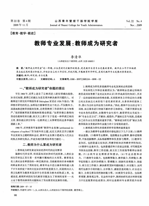 教师专业发展：教师成为研究者
