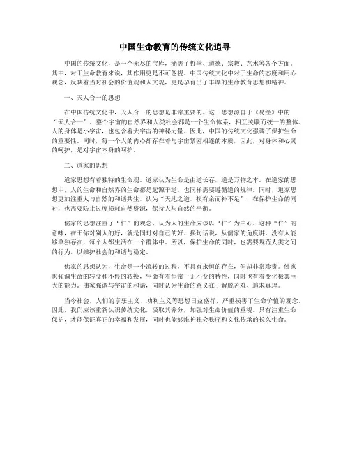 中国生命教育的传统文化追寻
