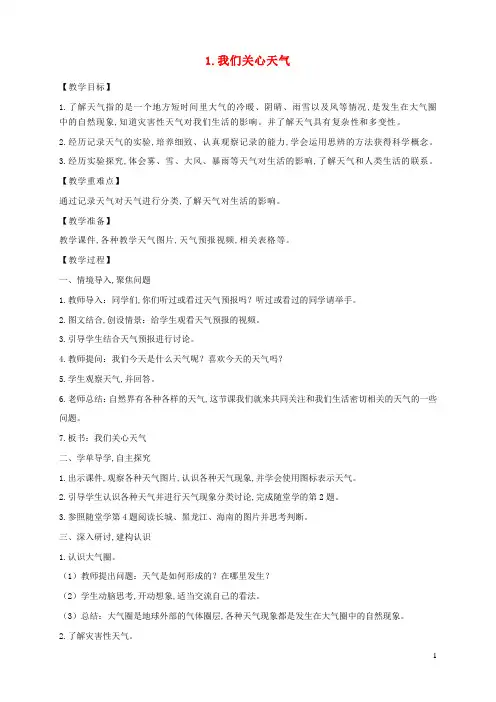 三年级科学上册第三单元天气1我们关心天气教案教科版