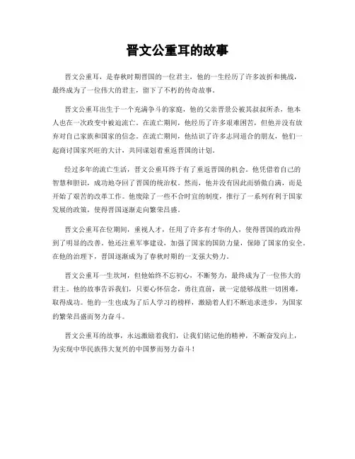 晋文公重耳的故事