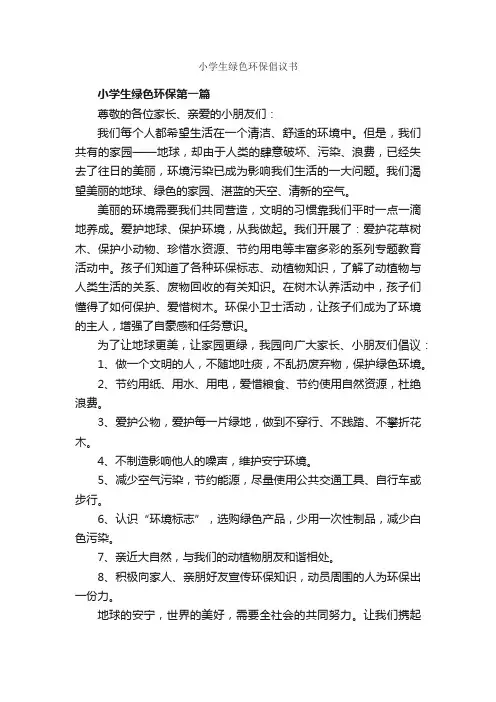 小学生绿色环保倡议书_倡议书_