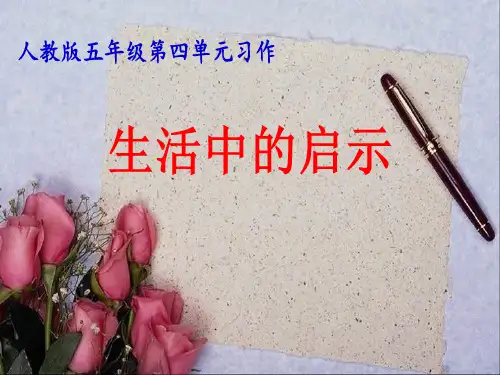 《生活中的启示》习作指导课件