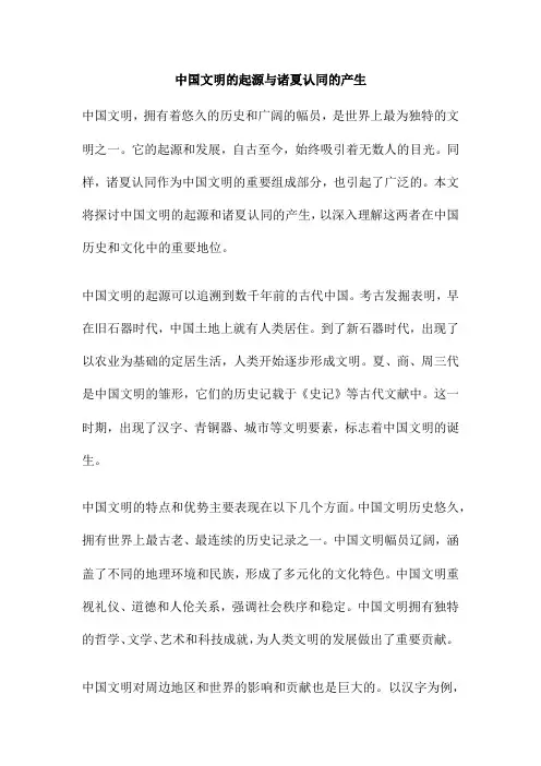 中国文明的起源与诸夏认同的产生