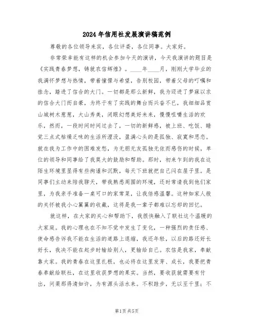 2024年信用社发展演讲稿范例(二篇)