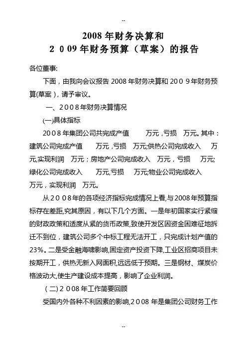08年财务决算和2009年财务预算的报告