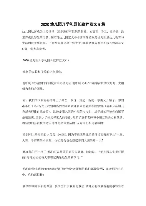 2020幼儿园开学礼园长致辞范文5篇