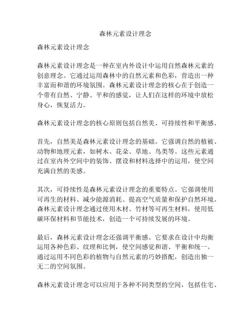 森林元素设计理念