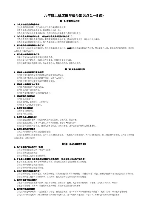 八年级上册道德与法治知识点(1—5课)