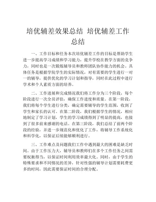 培优辅差效果总结 培优辅差工作总结