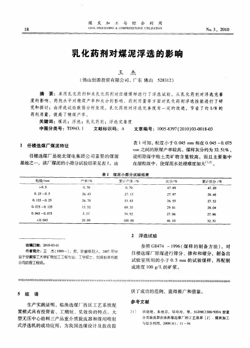 乳化药剂对煤泥浮选的影响