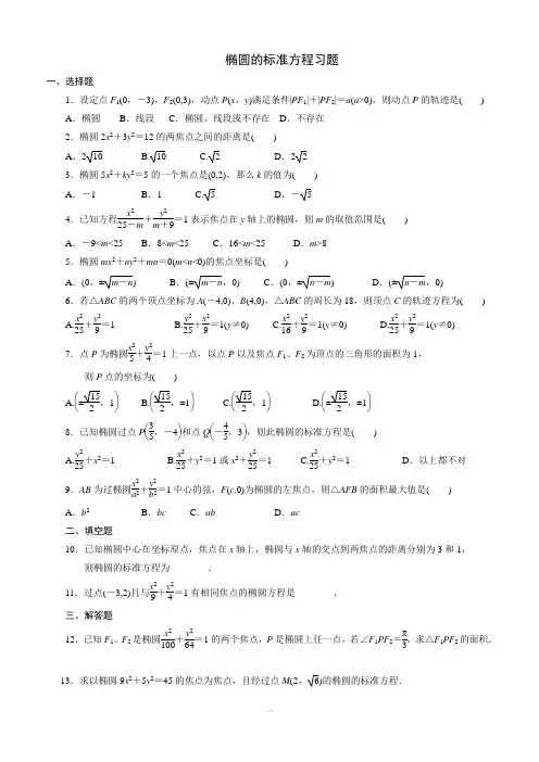 椭圆的标准方程(含答案)