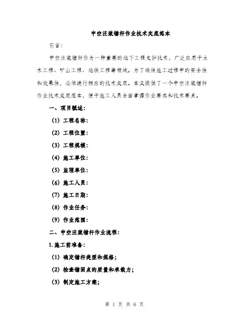 中空注浆锚杆作业技术交底范本(二篇)