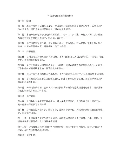 科技公司保密规章制度模板