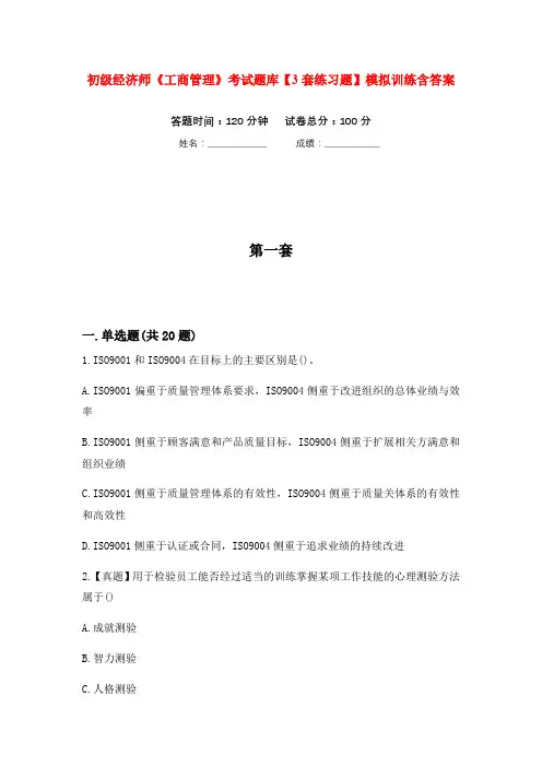 初级经济师《工商管理》考试题库【3套练习题】模拟训练含答案(第7次)