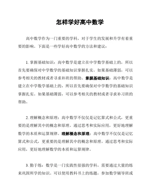 怎样学好高中数学