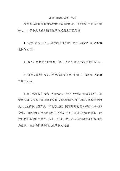 儿童眼睛屈光度正常值