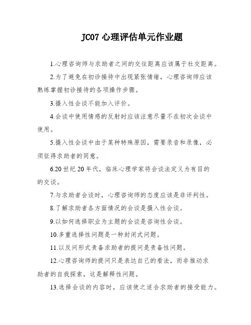 JC07心理评估单元作业题