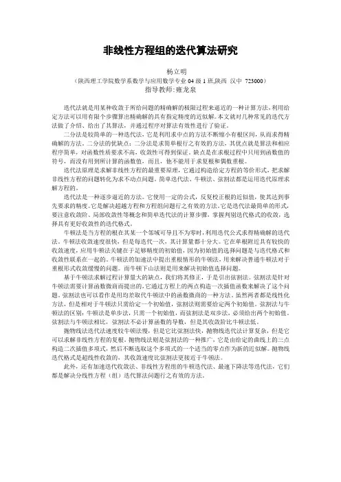 非线性方程组迭代算法研究(论文摘要)