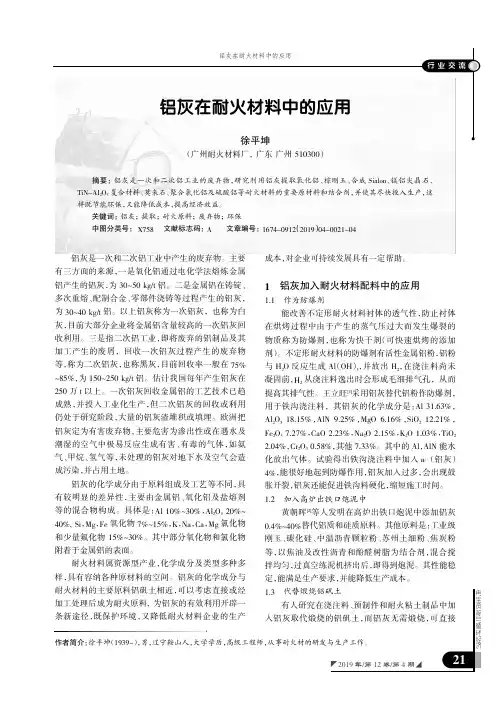 铝灰在耐火材料中的应用