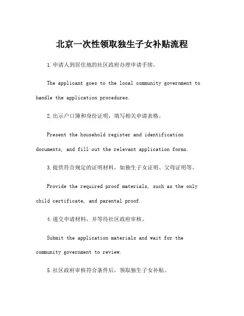 北京一次性领取独生子女补贴流程