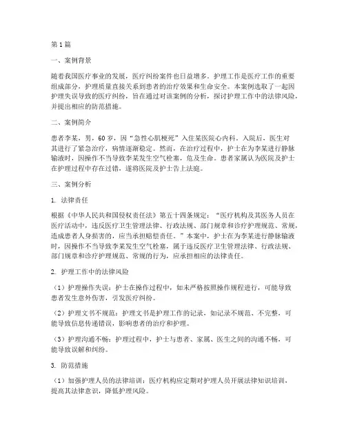 护理法律案例分析(3篇)