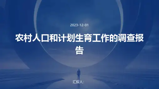 农村人口和计划生育工作的调查报告
