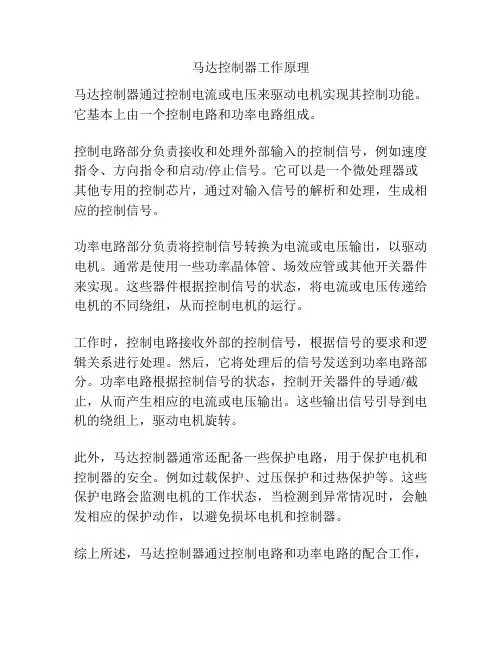 马达控制器工作原理