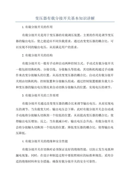 变压器有载分接开关基本知识讲解