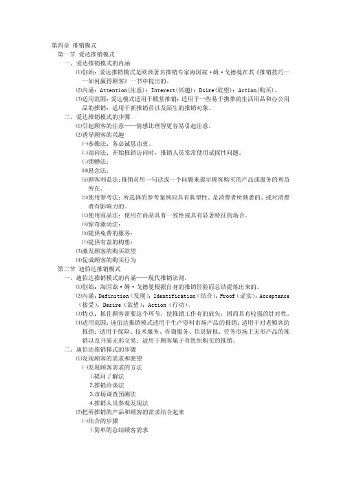 1.4：第4章 推销模式