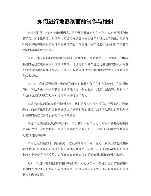如何进行地形剖面的制作与绘制