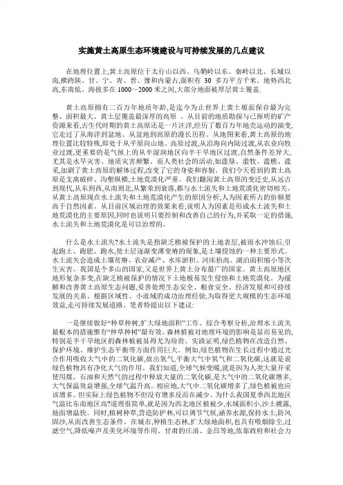 实施黄土高原生态环境建设与可持续发展的几点建议