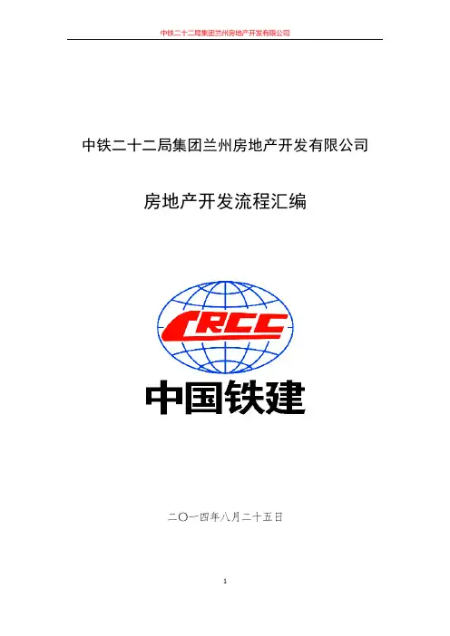 房地产开发流程及所需全部资料