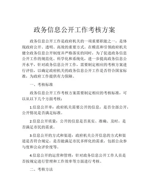 政务信息公开工作考核方案