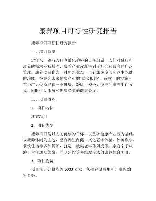 康养项目可行性研究报告(精选10篇)