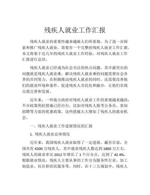 残疾人就业工作汇报