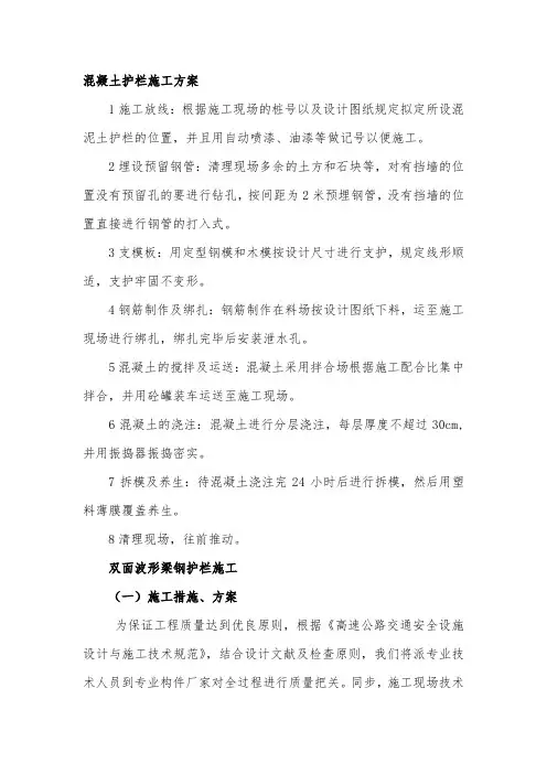 混凝土护栏施工组织设计方案