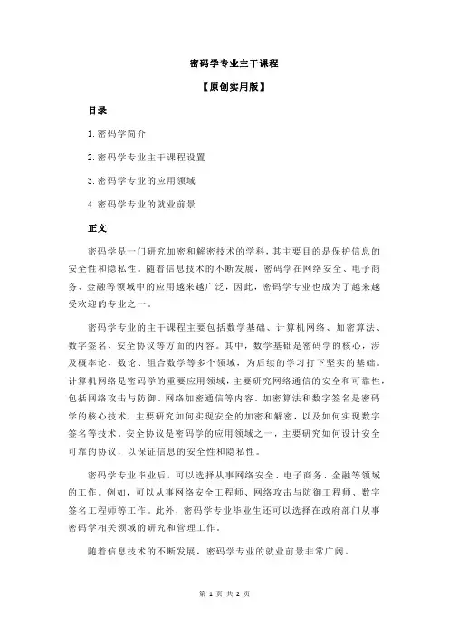 密码学专业主干课程