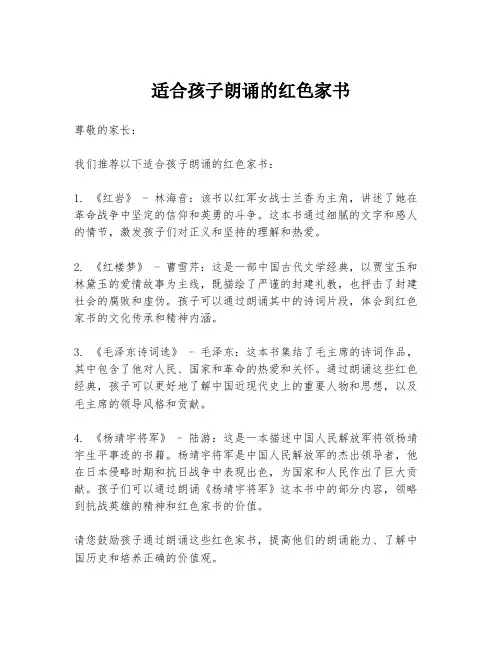 适合孩子朗诵的红色家书