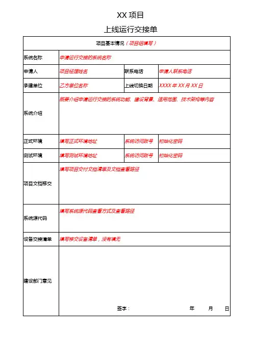 XX项目_系统上线运行交接单_模板