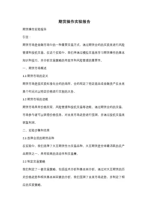 期货操作实验报告