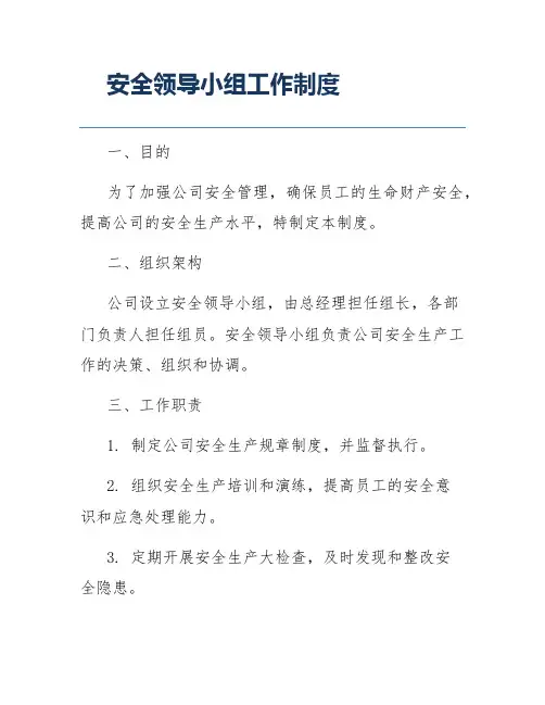 安全领导小组工作制度