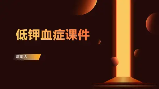低钾血症课件