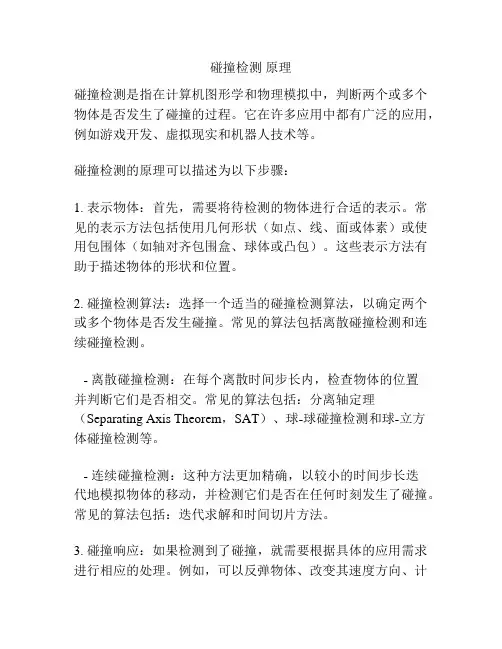 碰撞检测 原理