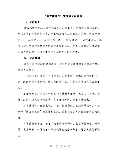 “防灾减灾日”宣传周活动总结(4篇)
